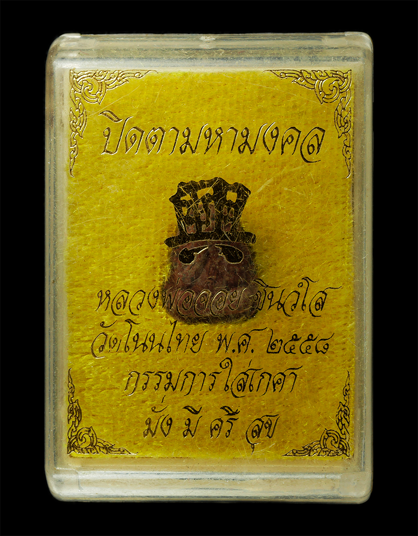 30Jul2025 (496)dp.jpg - พระปิดตามหามงคล มั่งมีศรีสุข หลวงพ่อจอย ชินวังโส (พระครูอนุวัตรชินวงศ์) วัดโนนไทย อ.โนนไทย จ.นครราชสีมา ปี2558 กรรมการใส่เกศาหลวงพ่อ เนื้อผงพุทธคุณ ผง [..] | https://kamulet.in.th